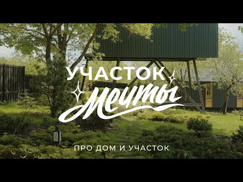 Bought a plot of land in a village for 450,000 rubles: about the house and landscaping / Sewera