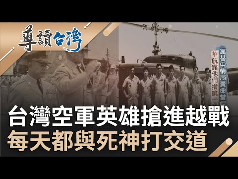 空軍英雄用血淚撐起華航! 靠替CIA賣命賺第一桶金 揭密最真實的玩命關頭 專訪黑蝙蝠中隊隊員 瞞著妻小出任務 他們通通有假名字|魏德聖 主持|【導讀台灣】20220515|三立新聞台