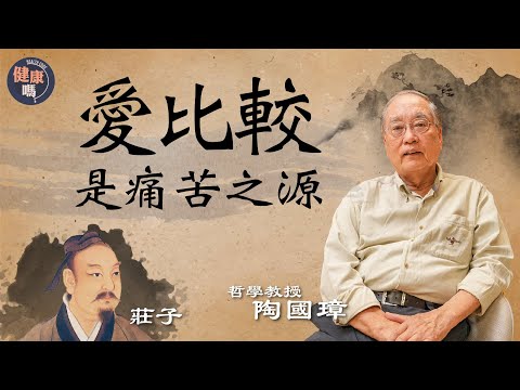 愛比較是痛苦之源!放下自我擺脫煩惱|跟著天才唐鳳學放空 忙裡偷閒有妙處|讀懂莊子「天地一體」觀 改善心靈健康|健康嗎 @HealthCodeHK 【古語有云】 #mental #health