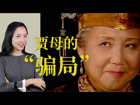 【红楼公案04】老太太差点”卖“了林妹妹?宝琴和宝玉可以凑一对儿吗?