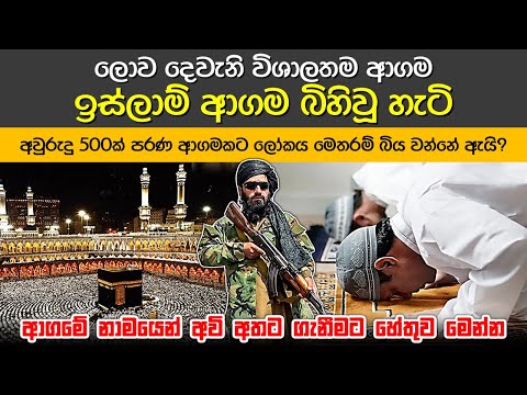 නබි තුමාගේ දේශනාවෙන් ඉස්ලාමය බිහිවූ හැටි | Birth of Islam