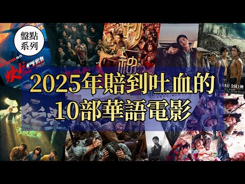 盤點10部賠到吐血的華語電影,揭穿2025中國內地電影市場最慘烈的真相!