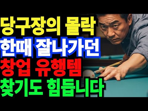 못 찾겠어 당구장 불황, 한때 핫했던 창업아이템이 애물단지가 된 이유 |노후생활|오디오북|노후사연