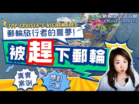 郵輪旅行者的終極噩夢!被中途趕下郵輪!Top Cruiser's Nightmares!真實案例分享!專業分析對策!E.O郵輪旅行活攻略|郵輪旅行不迷路|E.O CRUISE TALK TV