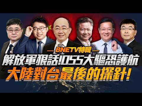 中國強硬回懟川普「封海峽」!解放軍狠話頻出「055大驅護航存可能」!大陸十項惠台給最後機會,台灣應感謝鄭麗文!@BNETVNZ