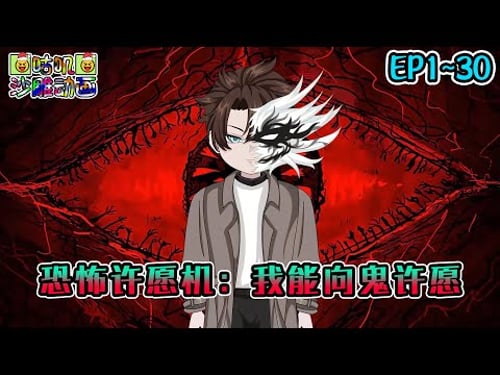 沙雕動畫《恐怖许愿机:我能向鬼许愿》EP1~30 当你许下十个愿望后,我们会在没有痛苦的世界,再次相遇 #咕叽沙雕动画 #动画 #沙雕動畫