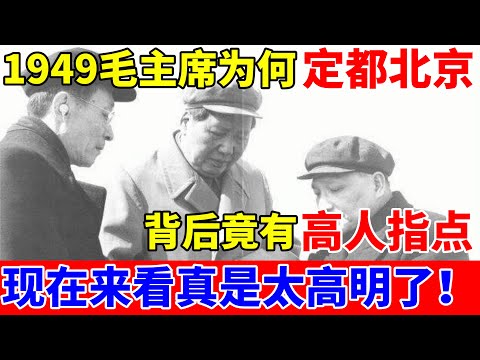 1949年毛主席为何执意定都北京,背后竟有高人指点!现在来看真是太高明了【中国传奇故事】