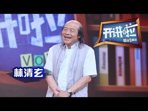 《开讲啦》 作家林清玄:打开幸福的开关 20130727 | CCTV《开讲啦》官方频道