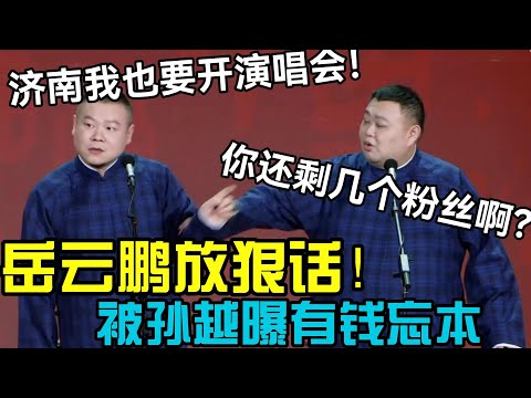 【最新相声】孙越怒嘲岳云鹏:你还剩几个粉丝啊🙄?岳云鹏:反正我还要开演唱会! #郭德刚 #郭麒麟 #赵芸一 #阎鹤祥 #栾云平 #岳云鹏 #孙越