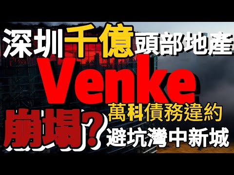 中山買樓|深圳龍頭國企萬科|萬科債務違約|房企暴雷|萬科|碎了購房者的夢|買家徹夜難眠|港人必看|中山買樓防中伏|中山買樓指南|買樓陷阱|中山買樓注意事項|中山買樓必看|中山樓盤|大灣區樓盤|中山