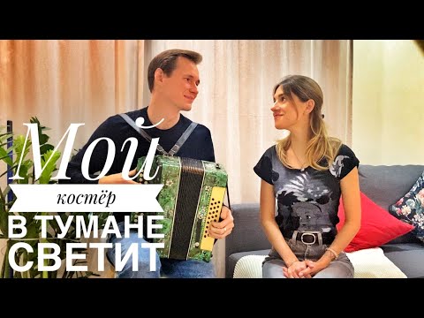 МОЙ КОСТЁР В ТУМАНЕ СВЕТИТ || РОМАНС ПОД ГАРМОНЬ || ОЧЕНЬ КРАСИВЫЙ ДУЭТ || ЗА ДУШУ БЕРЁТ ИХ ПЕНИЕ