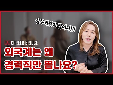 외국계기업 취업, 신입? 경력채용? 나이는 또 무슨 상관? (feat. 커리어브릿지_외국계취업 꿀팁)