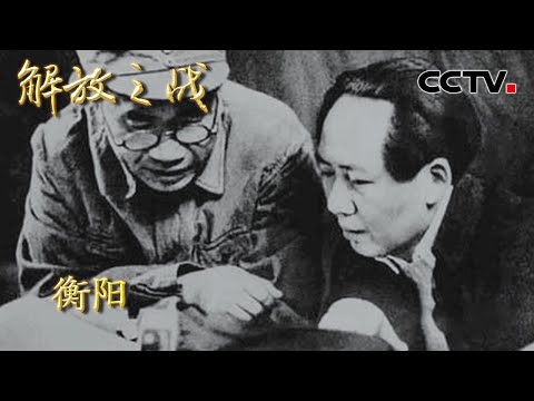 【4K】青树坪一战我军惨败 看毛主席如何巧用孙子兵法三败“小诸葛”白崇禧 20220419 |《国家记忆》解放之战 CCTV中文国际