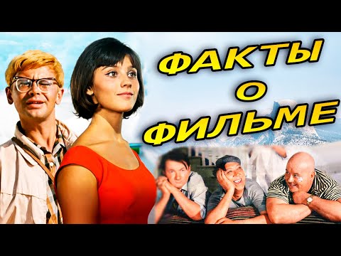 Кавказская пленница: Интересные факты о фильме