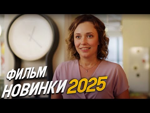 ФИЛЬМ ПОДОРВАЛ ИНТЕРНЕТ! ДИРЕКТОР ПО СЧАСТЬЮ Мелодрамы, фильмы новинки