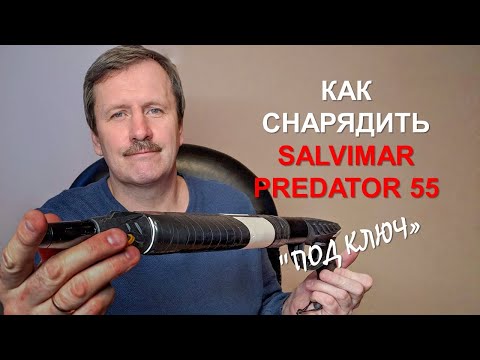 Снаряжаем пневматическое подводное ружье Salvimar Predator 55