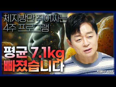 33 Years of Obesity Research: A 4-Week Revolution Losing Only Body Fat by 6.1kg (Dr. Park Yong-woo)