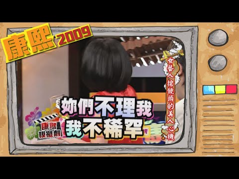 2009.06.15康熙來了完整版 女藝人搶鏡頭的美人心機