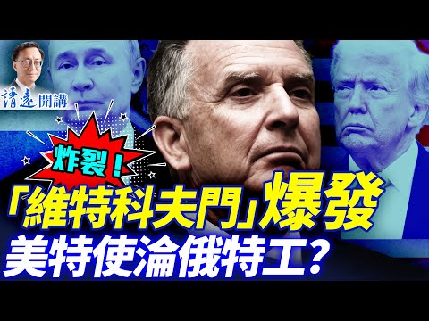「維特科夫門」錄音震撼外洩:俄烏談判破局!美國特使竟變普京幕僚;泄密嫌犯俄情報局?!白宮大地震!! | 靖遠開講 |唐靖遠 | 2025.11.26 #靖遠開講 