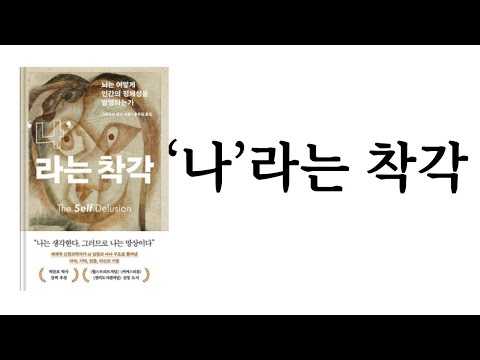 ‘나’라는 착각 / 그레고리 번스 / 흐름출판