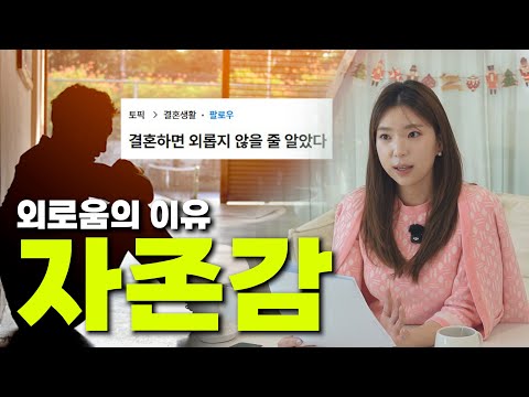 자존감이 너무 낮아서 연애, 결혼 포기했어요 // 이거 정말 심각한 문제입니다..!