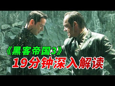 《黑客帝国3》19分钟深入浅出分析先知玩的手段 她真的解救了人类吗?