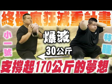 【大蛇丸】終極運動系列,半年的瘋狂減肥計畫,你們要的全部都在這裡!