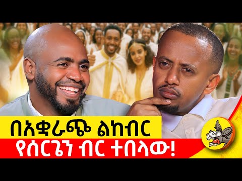 ለሌላ ሴት የጻፍኩትን ተሳስቼ ለሷ ላኩት! መስቀለ ክርስቶስ ከአፈር አነሳኝ! #DonkeyTube #dinklejoch #eshetumelese