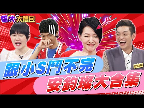 【貓大◆大禮包】跟小S鬥不完 安鈞璨大合集