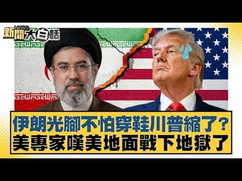 伊朗光脚不怕穿鞋川普縮了?美專家嘆美地面戰下地獄了【#新聞大白話】20260324-3|#葉元之 #李明賢 #陳揮文