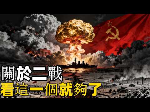 就這28分鐘!讓你徹底看懂第二次世界大戰全過程!