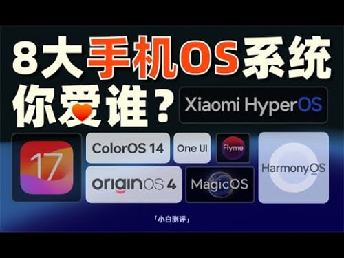 「小白」 8大手机系统横评:谁更适合你?一次看全!