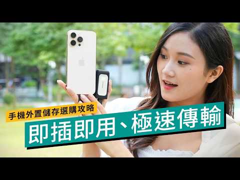 $725有1TB抵過租雲端?手機容量不足解決方案|旅行安心記錄保障|手機外置SSD儲存選購攻略 #廣東話 #選購攻略
