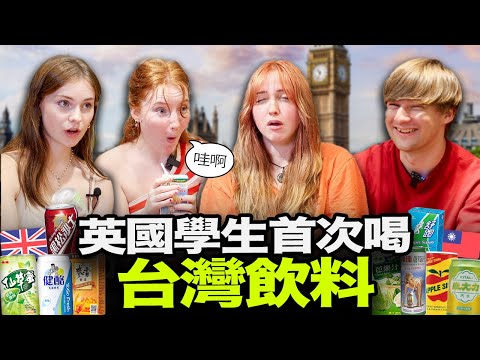 英國牛津學生覺得台灣飲料如何?😯🇬🇧 外國人最喜歡台灣什麼飲料?🇹🇼🤔 ft. FUNDAY