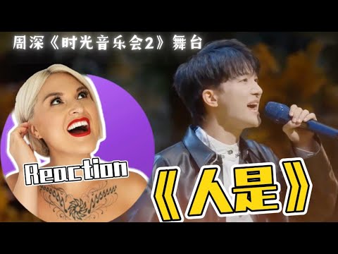國外聲樂老師點評 周深《人是_》Vocal Coach Reaction to Zhou Shen「Human Is」