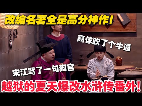 《越狱的夏天》魔改水浒,唢呐哥 1 天刑期叠成死罪!宋江结义坑惨二狗笑不活!#喜人奇妙夜 #喜剧 #小品