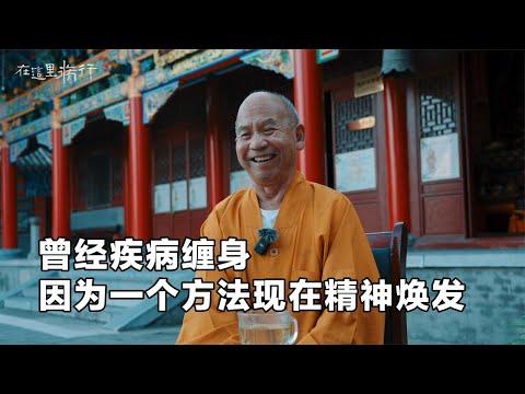 济世良药 曾经疾病缠身,因为一个方法,现在精神焕发#极炎纪录 #在这里修行 #终南山隐士