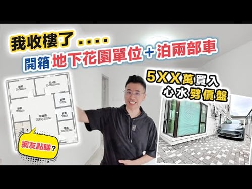 接火棒買入劈價盤🪓開箱地下花園單位+雙車位可充電🚙業主蝕讓即睇即簽後悔了⁉️黑糯米睇樓 CC 中文字幕