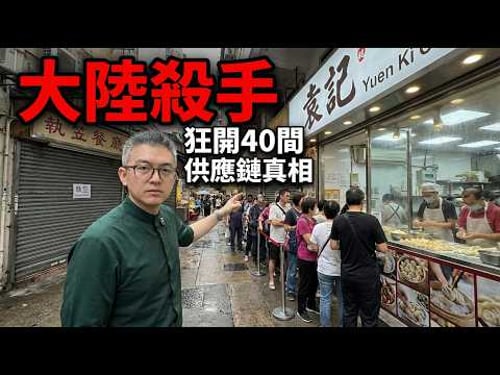 香港飲食業大洗牌!內地「過江龍」憑咩做到咁平?揭秘袁記背後「殺人技」:櫥窗表演學 + 農村包圍城市!