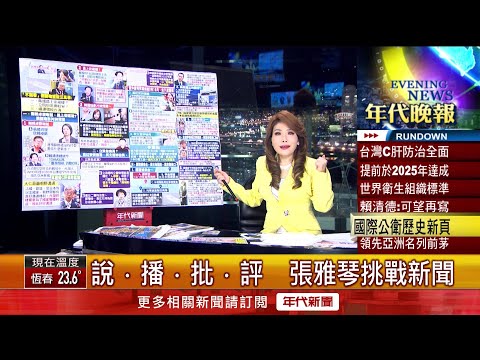 張雅琴挑戰新聞》立院法制局幫高虹安脫罪? 綠委質疑韓國瑜授意