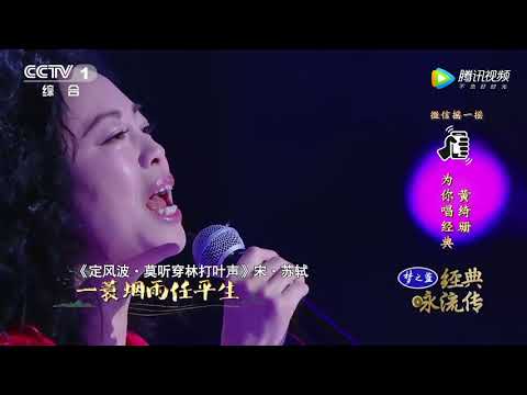 黄绮珊/Sophia Huang - 《定风波》经典咏流传