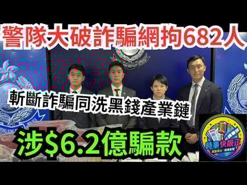 【反詐騙】警隊大破詐騙網拘682人涉$6.2億!詐騙集團聘洗黑錢集團洗白$4400萬騙款!背後的黑金產業鏈與全民防騙戰!#全城熱話 #網絡熱話 #社會時事 #社會熱話 #時事 #社會新聞 #民生