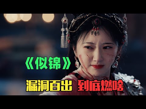 《似锦》:建议文盲禁止当编剧!尬燃大女主令人智熄!