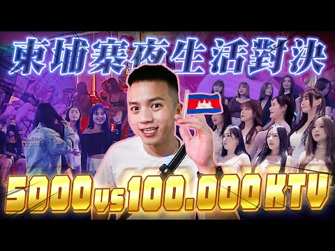 柬埔寨奢華會所與平價KTV對決!100美金 vs1萬美金【飛速奢靡feisulife】