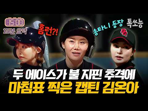 계속 역전당하던 경기…아야카·송아가 만든 추격 불씨, 캡틴 김온아가 태우다🔥 | #야구여왕 3회