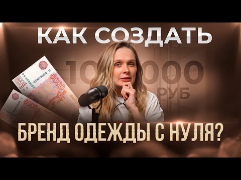 КАК СОЗДАТЬ БРЕНД ОДЕЖДЫ С НУЛЯ ЗА 10000 РУБЛЕЙ? ПОШАГОВЫЙ ПЛАН И РЕАЛЬНЫЕ ЛАЙФХАКИ в 2025 ГОДУ