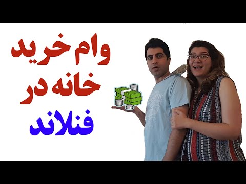 نحوه گرفتن وام برای خرید خانه در فنلاند