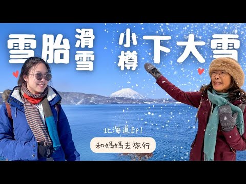 【和媽媽去旅行-北海道#2 Ep1】小樽下大雪了!參加一日遊,在札幌近郊的公園玩雪橇、用輪胎滑雪,欣賞洞爺湖、地獄谷美景