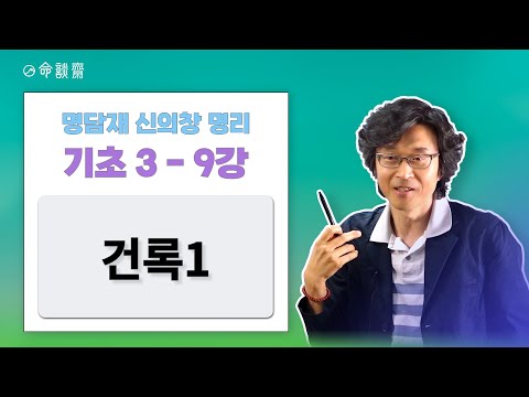 u Myungdamjae Myungri Basics 3 Lecture 9 Geonrok 1