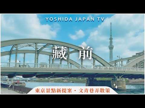 東京景點推薦必去:藏前✨淺草徒步10分鐘。文青散策一日遊|晴空塔周邊、咖啡店巡禮、mt紙膠帶專賣店、酒吧青旅|吉田社長・日本旅遊4K vlog